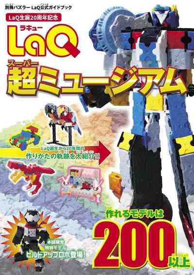 LaQ超ミュージアム LaQ公式ガイドブック