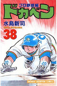 ドカベン プロ野球編 38巻