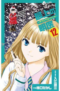 最上の明医 ザ・キング・ オブ・ニート 12巻