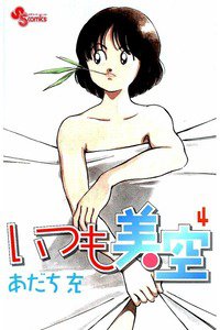 いつも美空 4巻