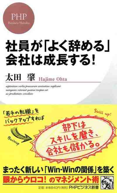 社員が「よく辞める」会社は成長する!