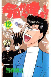今日から俺は!! 12巻
