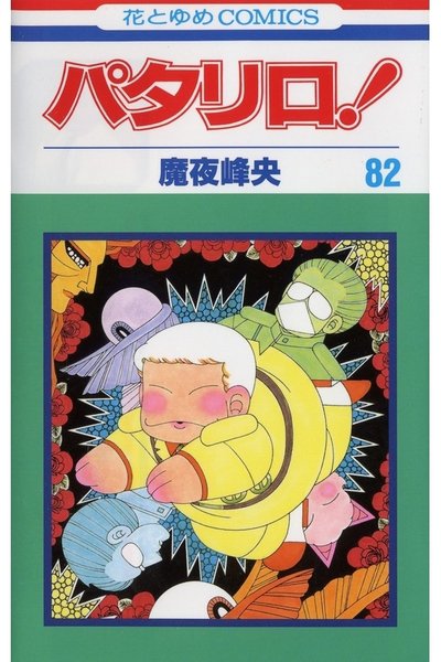 パタリロ! 82巻