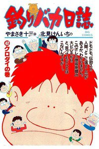 釣りバカ日誌 42巻