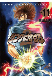 リングにかけろ2 11巻