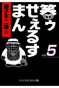 笑ゥせぇるすまん 5巻