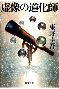 虚像の道化師