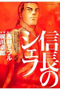 信長のシェフ 5巻