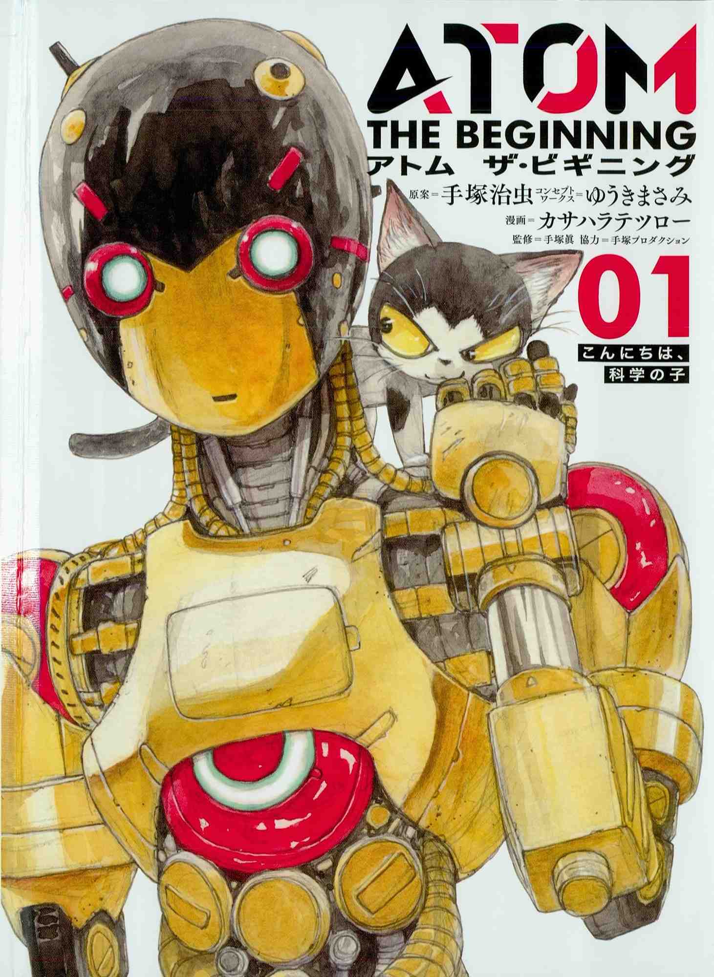 アトム ザ・ビギニング 1巻