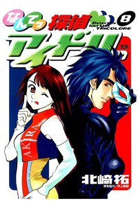 なんてっ探偵・アイドル 8巻