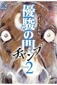 優駿の門 チャンプ 2巻