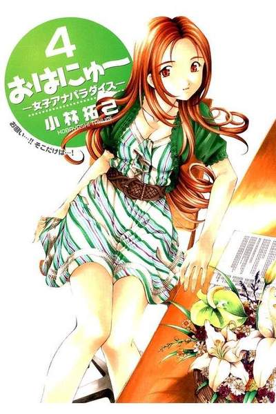 おはにゅー 女子アナパラダイス  4巻