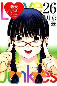 恋愛ジャンキー 26巻