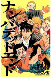 ナンバデッドエンド  10巻