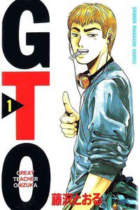 GTO　1巻