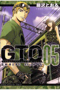 GTO SHONAN 14 DAYS 5巻