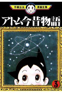 アトム今昔物語 3巻