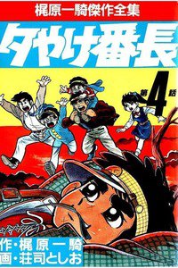 夕やけ番長  4巻