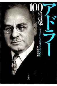 アドラー 100の言葉
