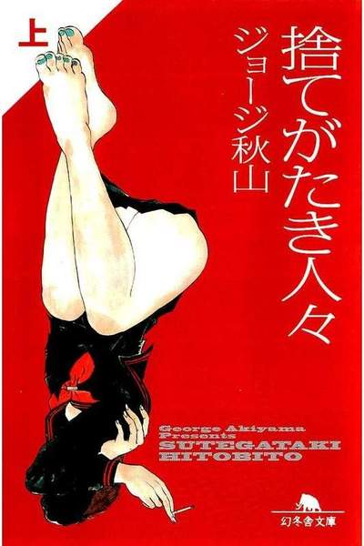 捨てがたき人々 上 1巻