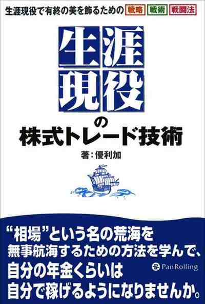 生涯現役の株式トレード技術 ──生涯現役で有終の美を飾るための戦略&戦術&戦闘法
