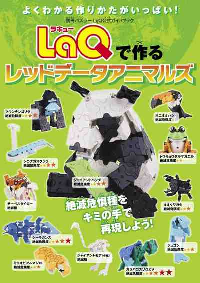 LaQで作るレッドデータアニマルズ LaQ公式ガイドブック 