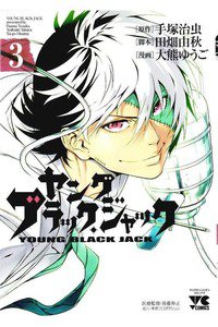 ヤング ブラック・ジャック 3巻