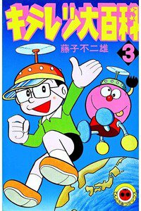 キテレツ大百科 3巻