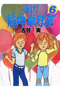 行け！稲中卓球部 6巻