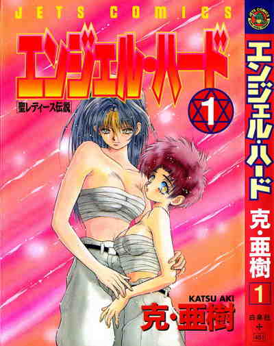 エンジェル・ハード 1巻
