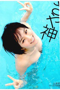 山本彩ファースト写真集『さや神』