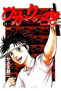 ひかりの空  11巻