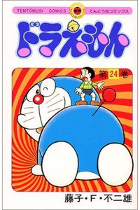 ドラえもん　24巻