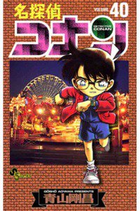 名探偵コナン 40巻