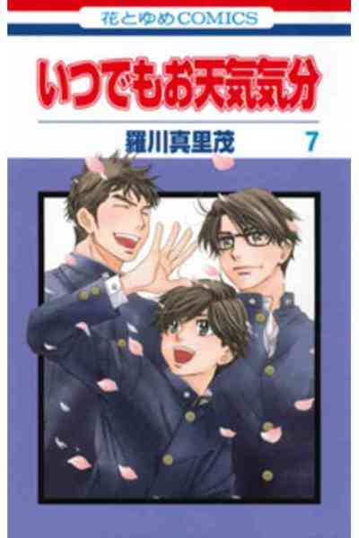 いつでもお天気気分 7巻