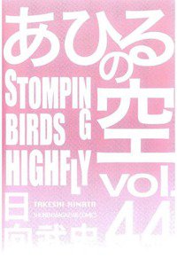 あひるの空 44巻
