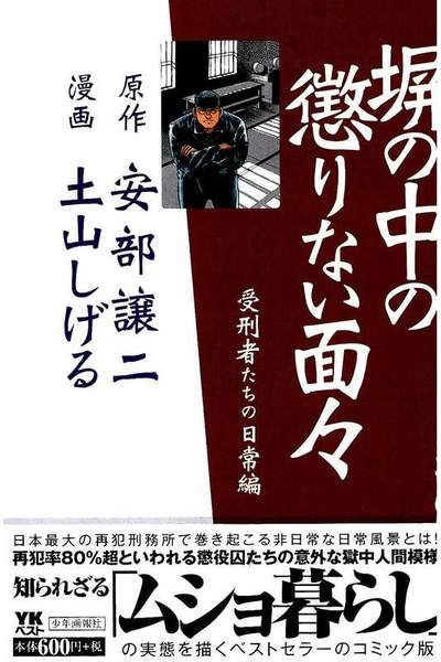 塀の中の懲りない面々受刑者たちの日常編