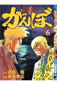 激昂がんぼ  6巻