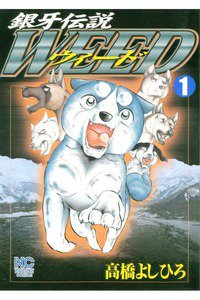 銀牙伝説ウィード 1巻