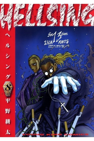 HELLSING(ヘルシング) 8巻