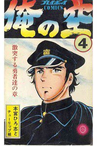 俺の空(おれのそら) 4巻