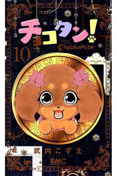 チョコタン！ 10巻