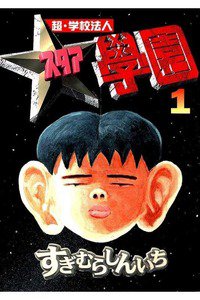 超・学校法人スタア学園  1巻