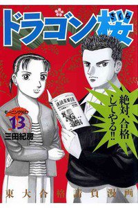 ドラゴン桜 13巻