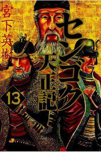 センゴク天正記  13巻