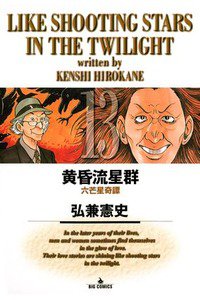 黄昏流星群 13巻