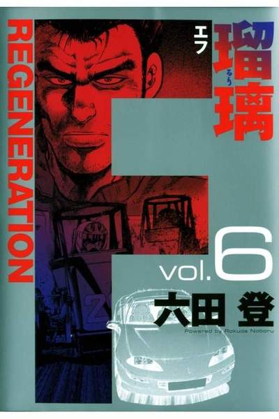 F REGENERATION 瑠璃 6巻