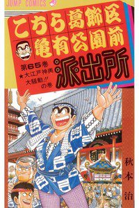 こちら葛飾区亀有公園前派出所 65巻