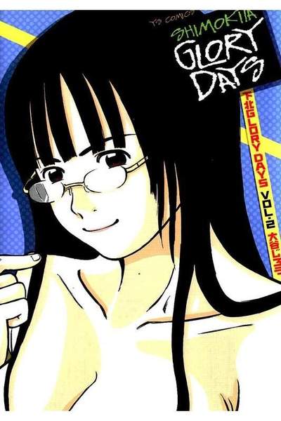 下北GLORY DAYS  2巻