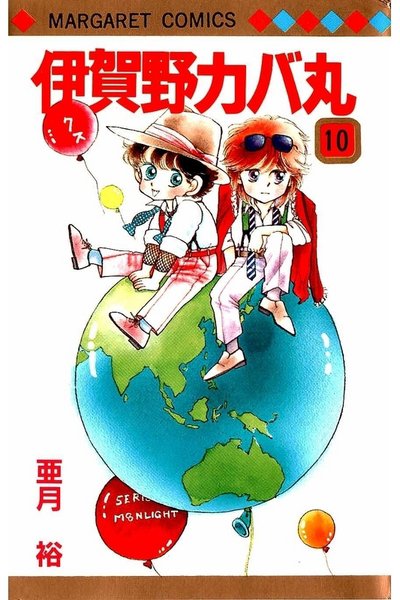 伊賀野カバ丸 10巻